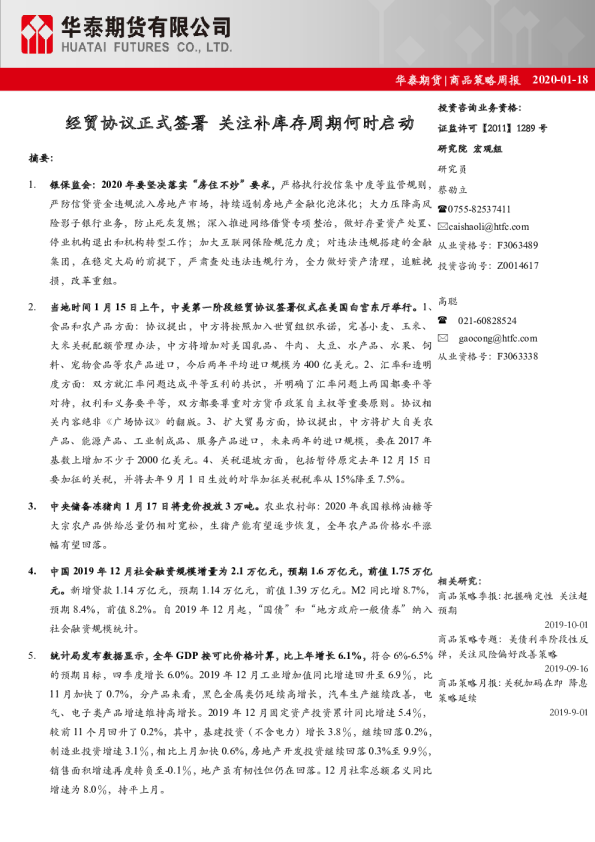 商品策略周报：经贸协议正式签署，关注补库存周期何时启动