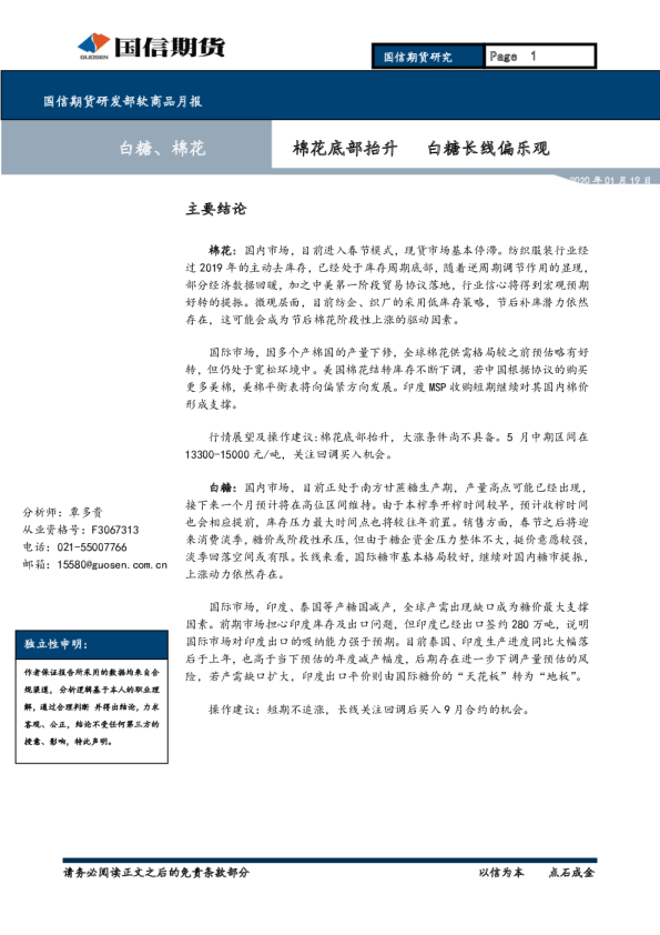 软商品月报：棉花底部抬升，白糖长线偏乐观