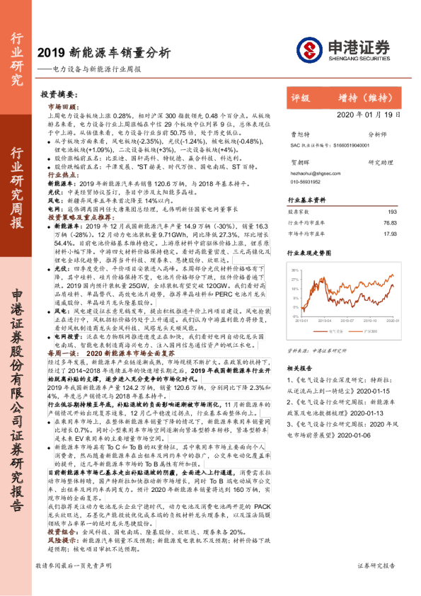 电力设备与新能源行业周报：2019新能源车销量分析
