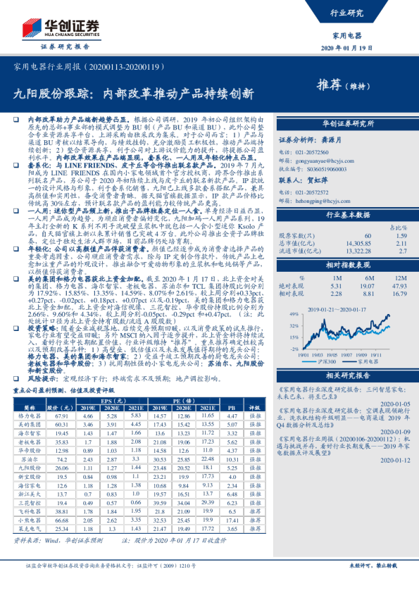 家用电器行业周报：九阳股份跟踪，内部改革推动产品持续创新