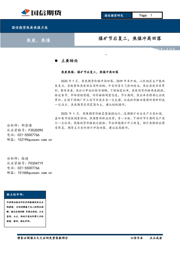 焦炭焦煤月报：煤矿节后复工，焦煤冲高回落