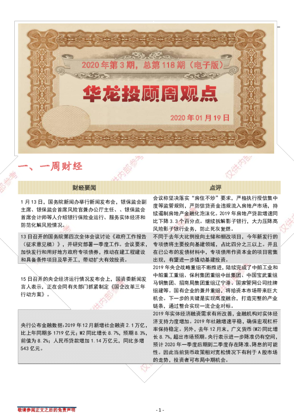 华龙投顾周观点：2020年第3期，总第118期（电子版）