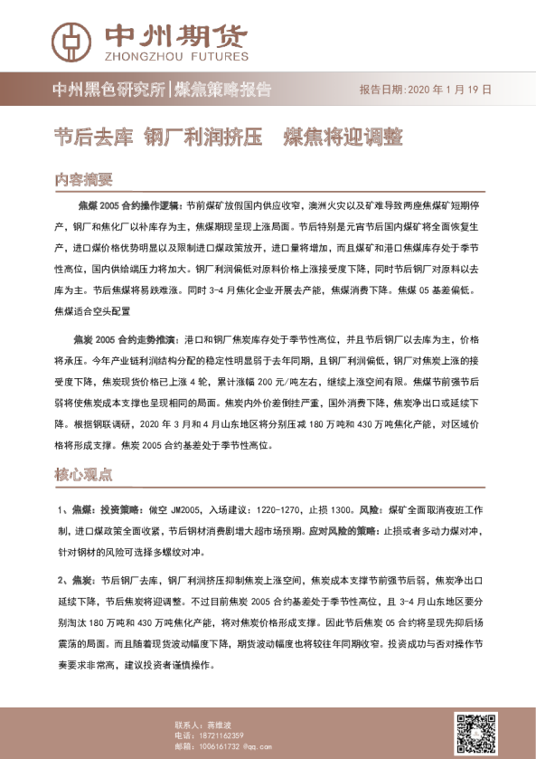 煤焦策略报告：节后去库，钢厂利润挤压，煤焦将迎调整