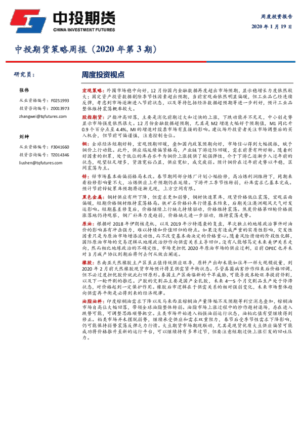 中投期货策略周报（2020年第3期）