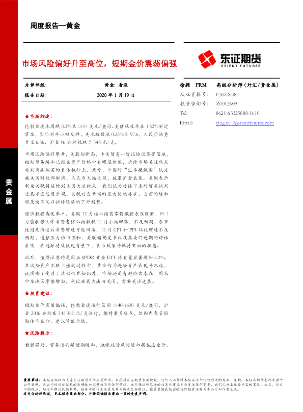 市场风险偏好升至高位，短期金价震荡偏强