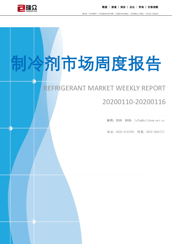 制冷剂市场周度报告