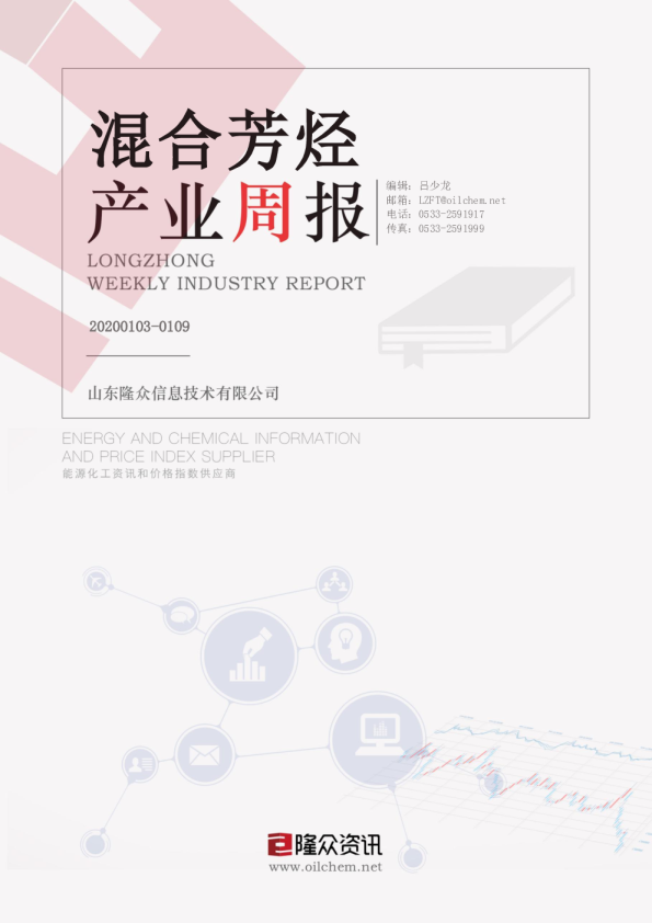 混合芳烃产业周报
