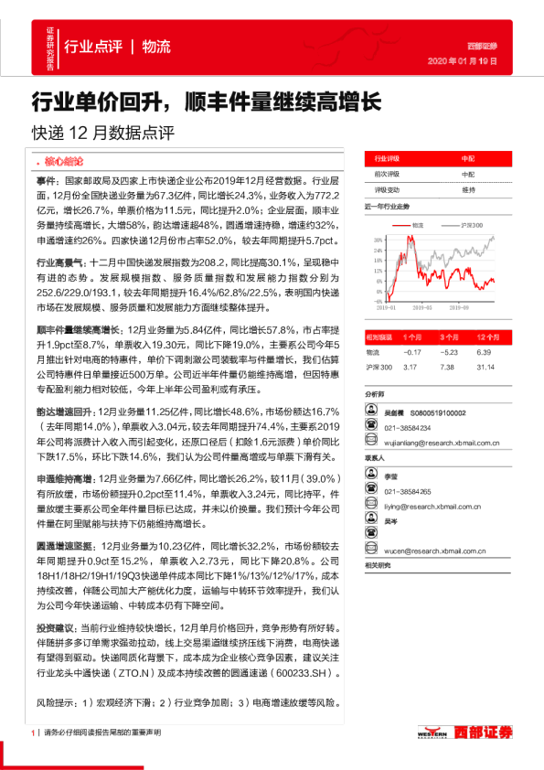 物流行业快递12月数据点评：单价回升，顺丰件量继续高增长