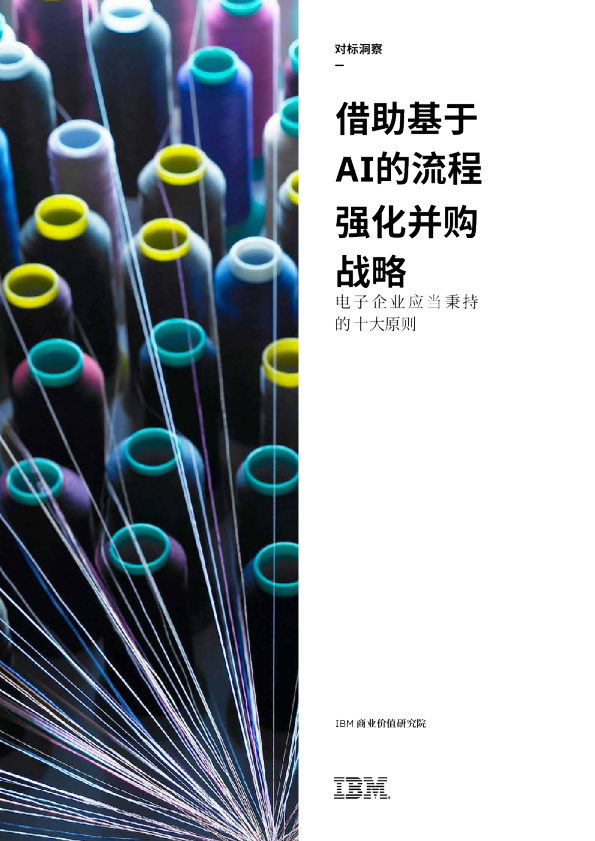 借助基于AI的流程强化并购战略：电子企业应当秉持的十大原则