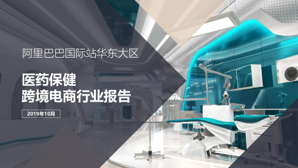阿里巴巴国际站华东大区医药保健行业跨境电商行业报告