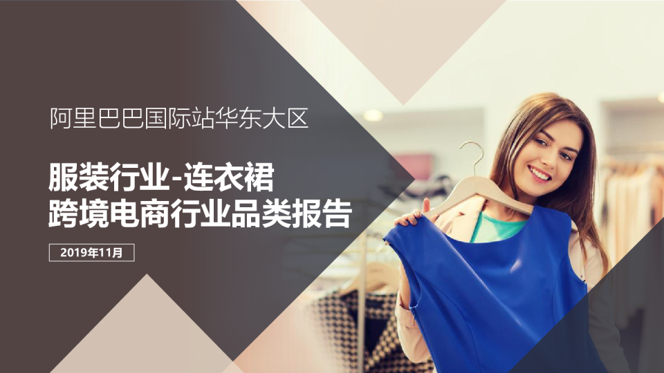 阿里巴巴国际站华东大区服装行业连衣裙品类跨境电商品类报告