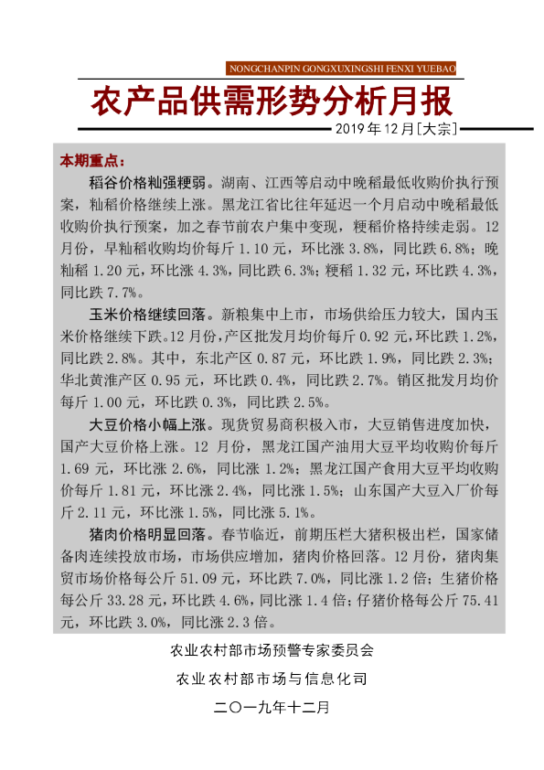 2019年12月大宗农产品供需形势分析月报