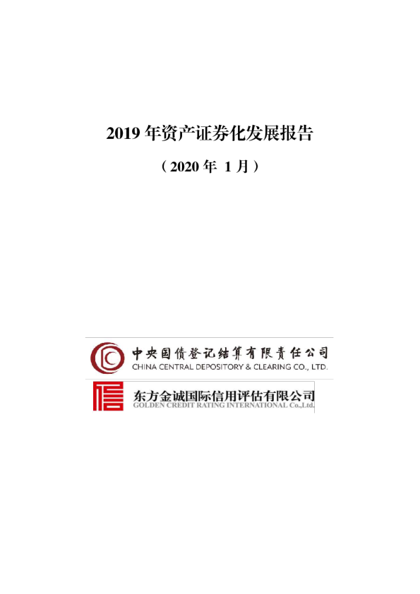 2019年资产证券化发展报告