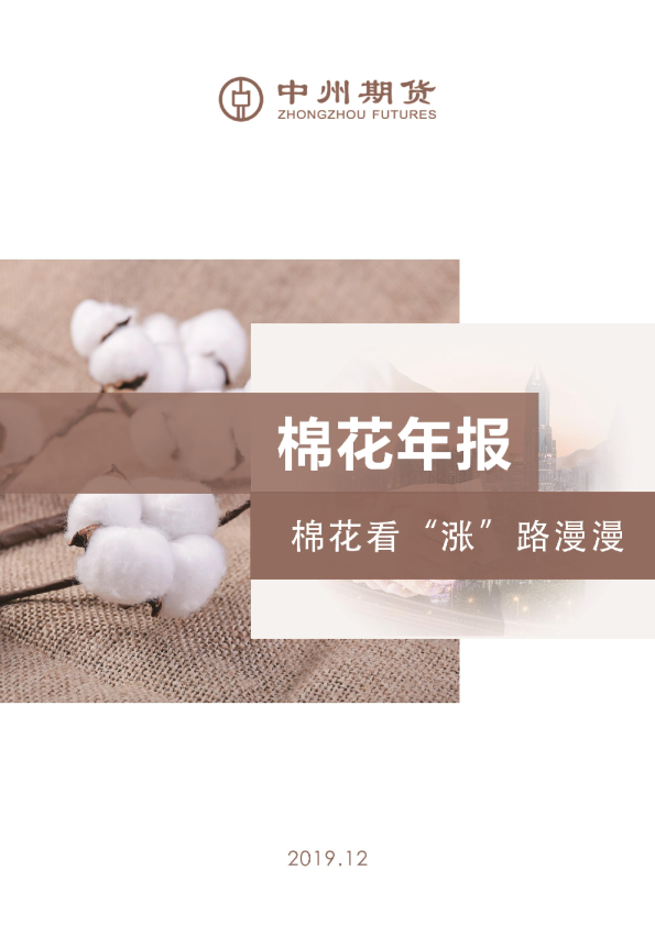 棉花年报：棉花看“涨”路漫漫