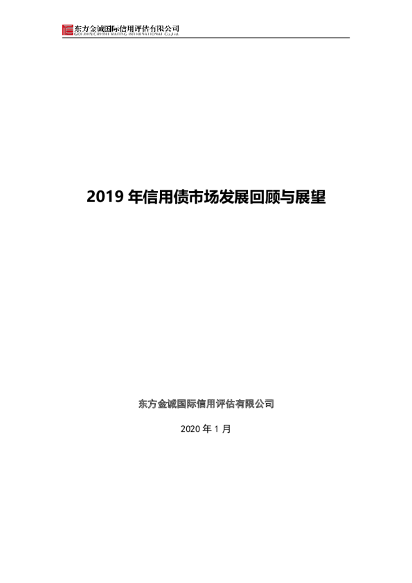 2019年信用债市场发展回顾与展望