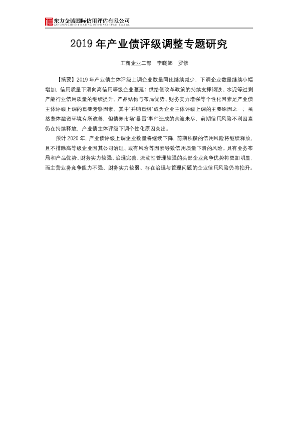 2019年产业债评级调整专题研究
