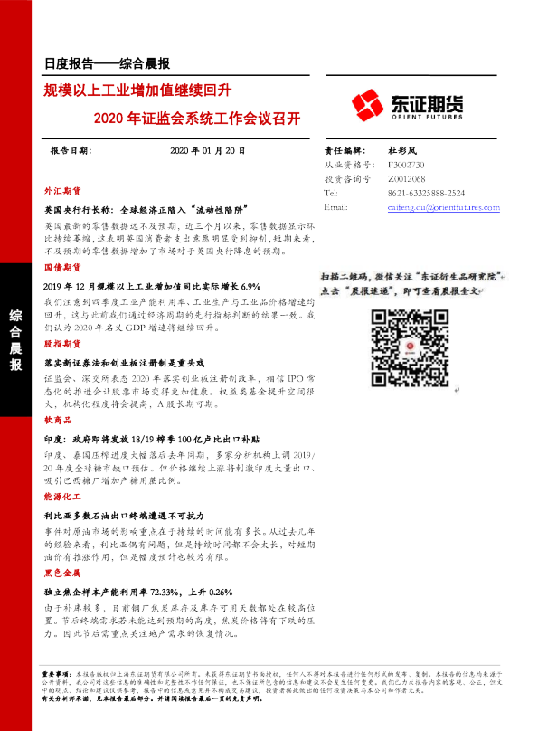 规模以上工业增加值继续回升，2020年证监会系统工作会议召开