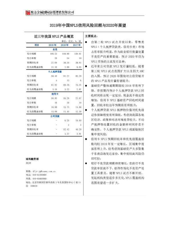 2019年中国NPLS信用风险回顾与2020年展望