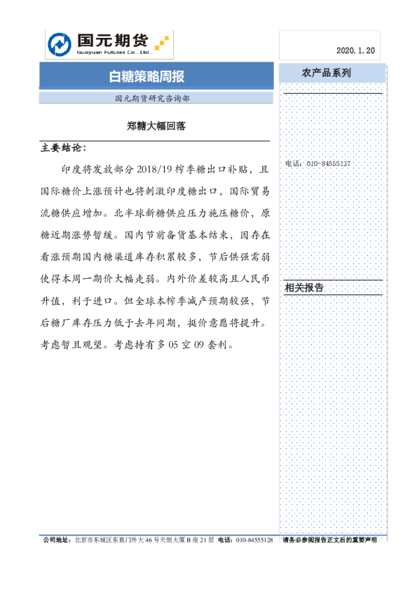 白糖策略周报：郑糖大幅回落