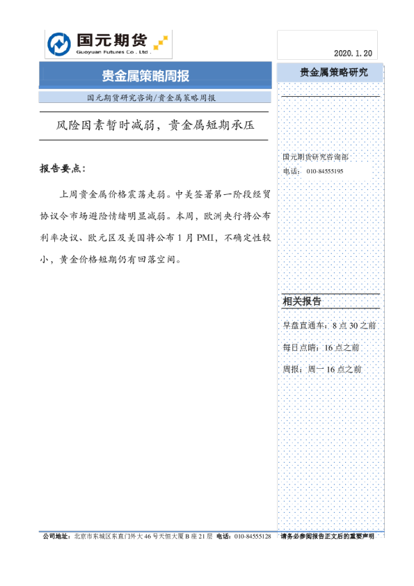 贵金属策略周报：风险因素暂时减弱，贵金属短期承压
