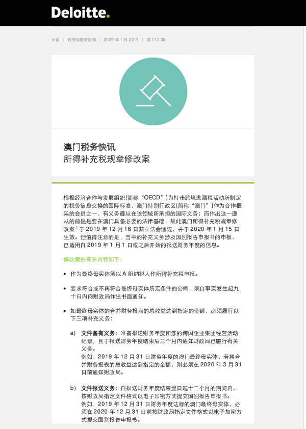 澳门税务快讯：所得补充税规章修改案