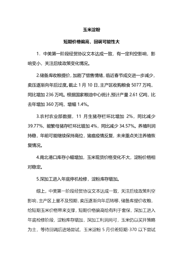 玉米淀粉：短期价格偏高，回调可能性大