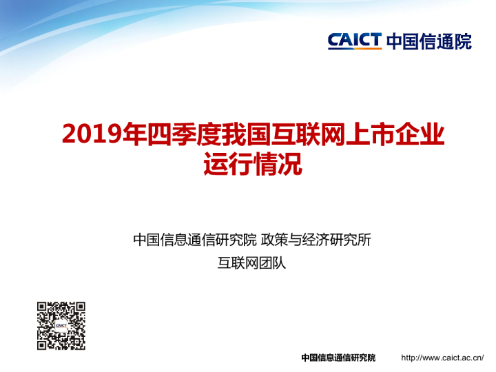 互联网行业：2019年四季度我国互联网上市企业运行情况
