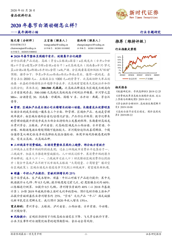 鼠年调研小结：2020 年春节白酒动销怎么样？