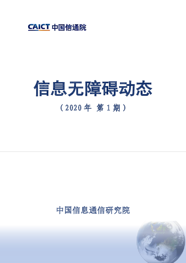 互联网行业：信息无障碍动态