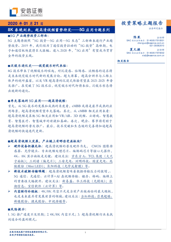 5G应用专题系列：8K春晚到来，超高清视频蓄势待发