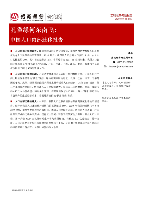 孔雀缘何东南飞：中国人口内部迁移报告