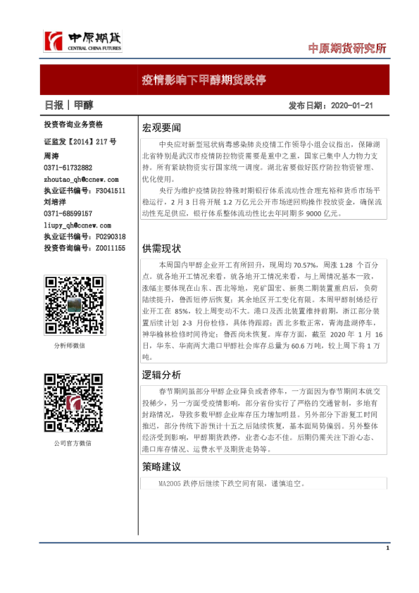 甲醇日报：疫情影响下甲醇期货跌停