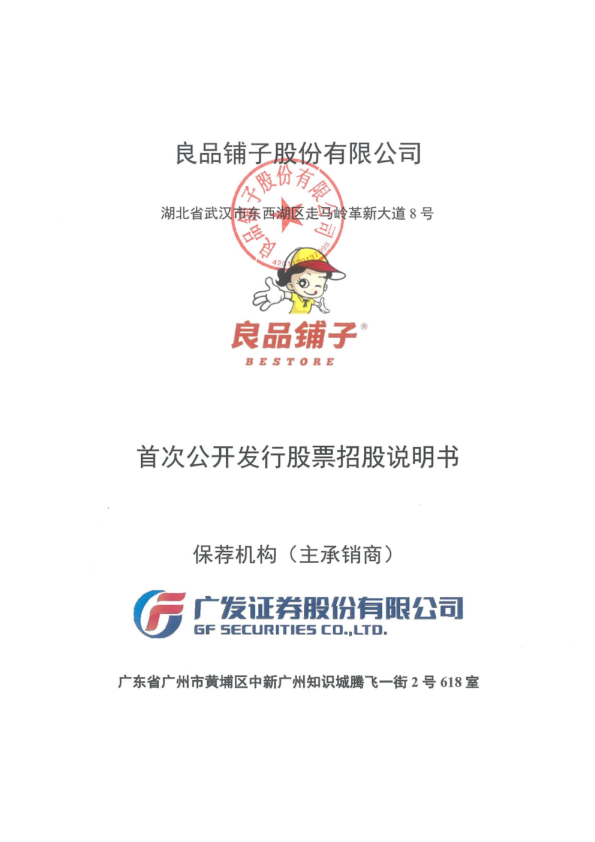 良品铺子：首次公开发行股票招股说明书