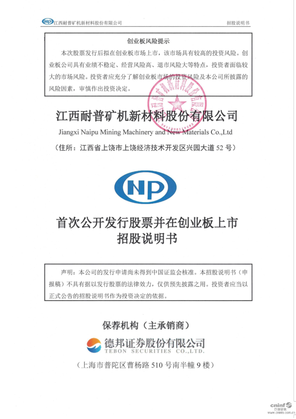耐普矿机：首次公开发行股票并在创业板上市招股说明书
