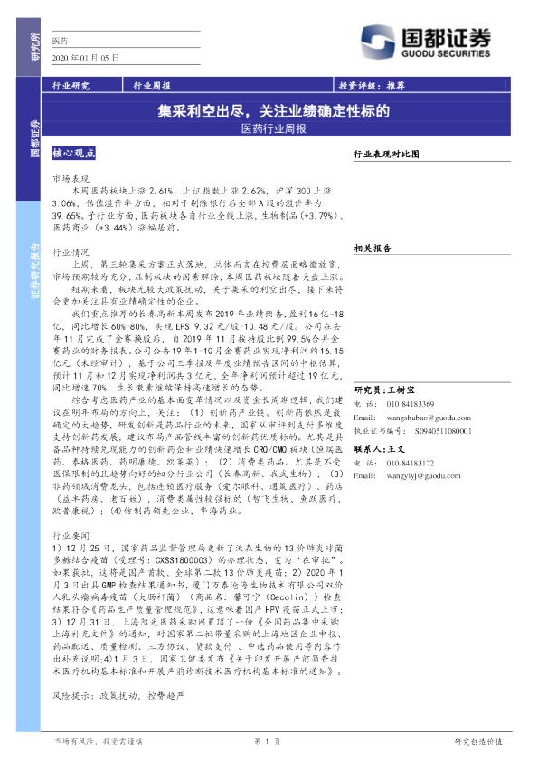 医药行业周报：集采利空出尽，关注业绩确定性标的