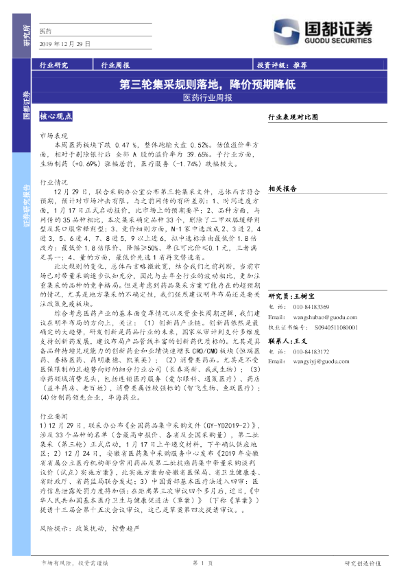 医药行业周报：第三轮集采规则落地，降价预期降低