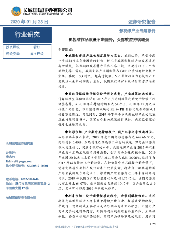 影视行业影视综产业专题报告：影视综作品质量不断提升，头部效应持续增强