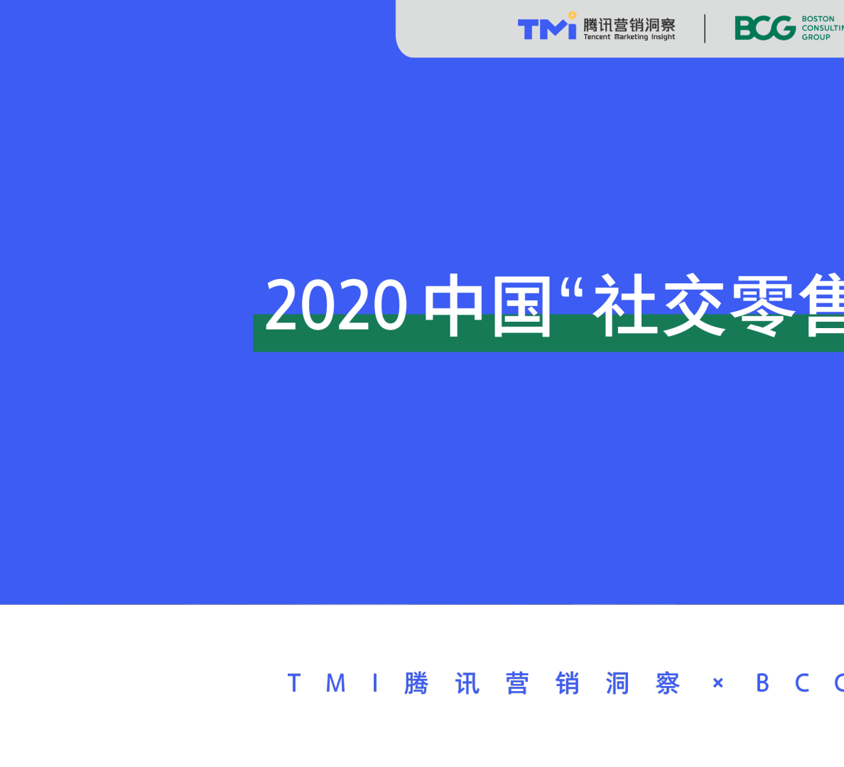 零售行业：2020中国“社交零售”白皮书