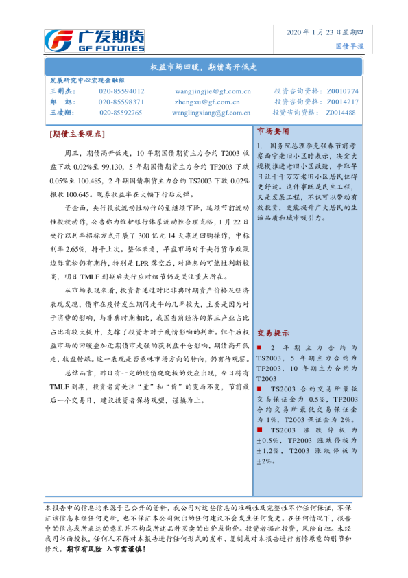 国债早报：权益市场回暖，期债高开低走