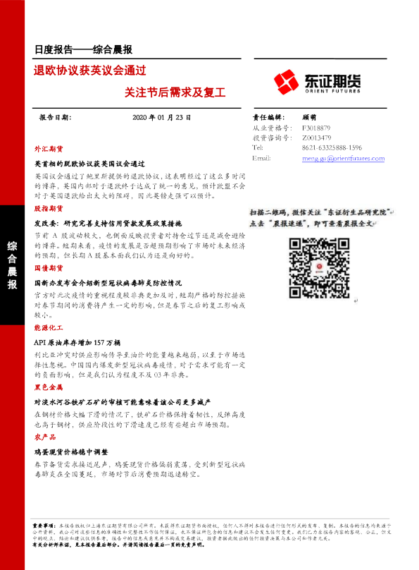 综合晨报：退欧协议获英议会通过 关注节后需求及复工