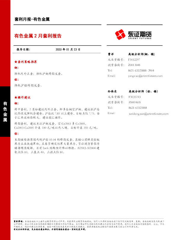 有色金属2月套利报告