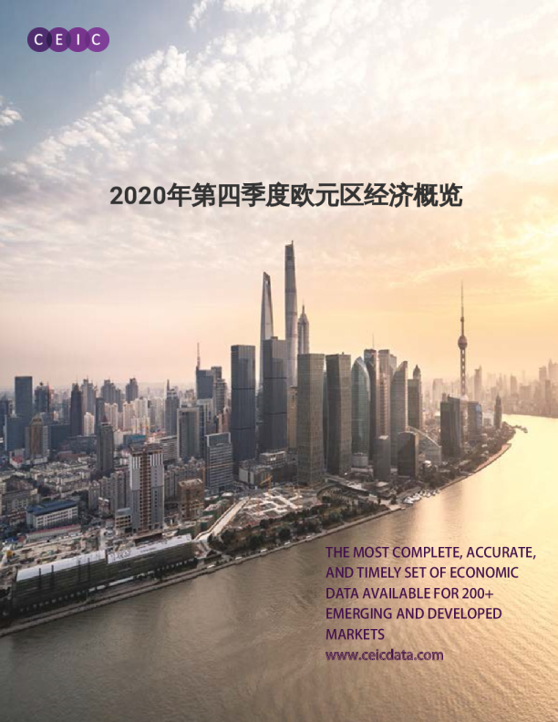 欧元区经济概览（2020年第四季度）