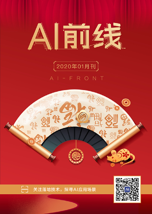 《AI前线》（2020年1月）