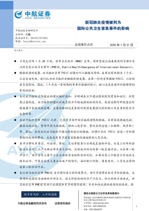 新冠肺炎疫情被列为国际公共卫生紧急事件的影响