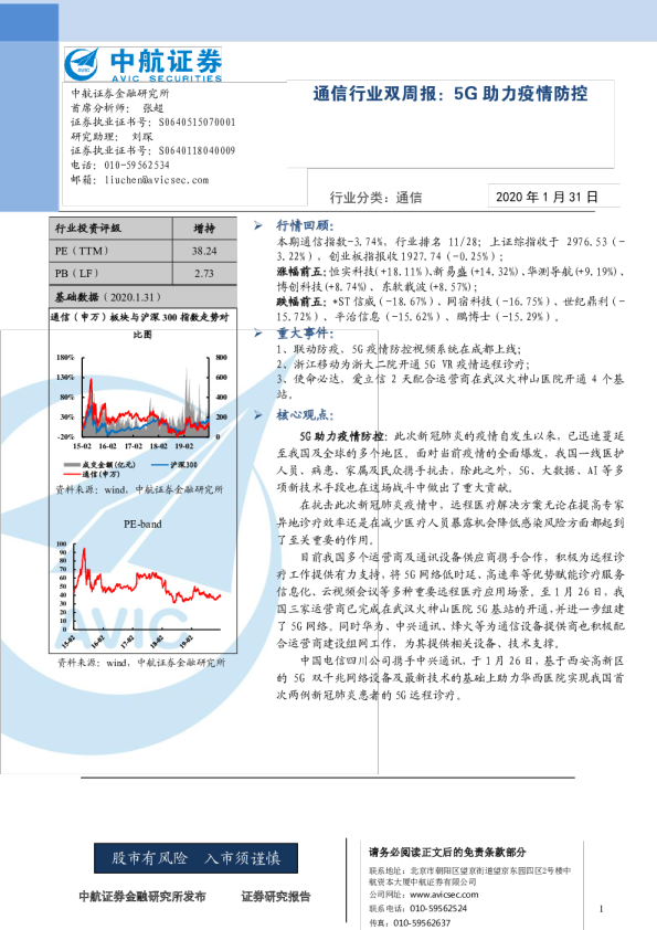 通信行业双周报：5G助力疫情防控