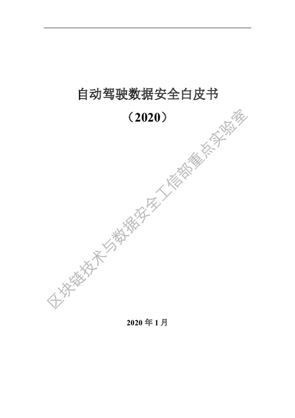 汽车行业自动驾驶数据安全白皮书
