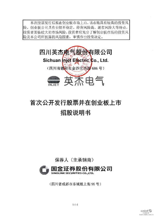 英杰电气：首次公开发行股票并在创业板上市招股说明书