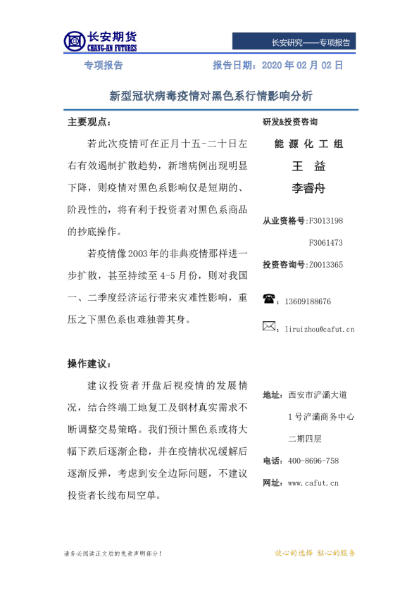 专项报告：新型冠状病毒疫情对黑色系行情影响分析