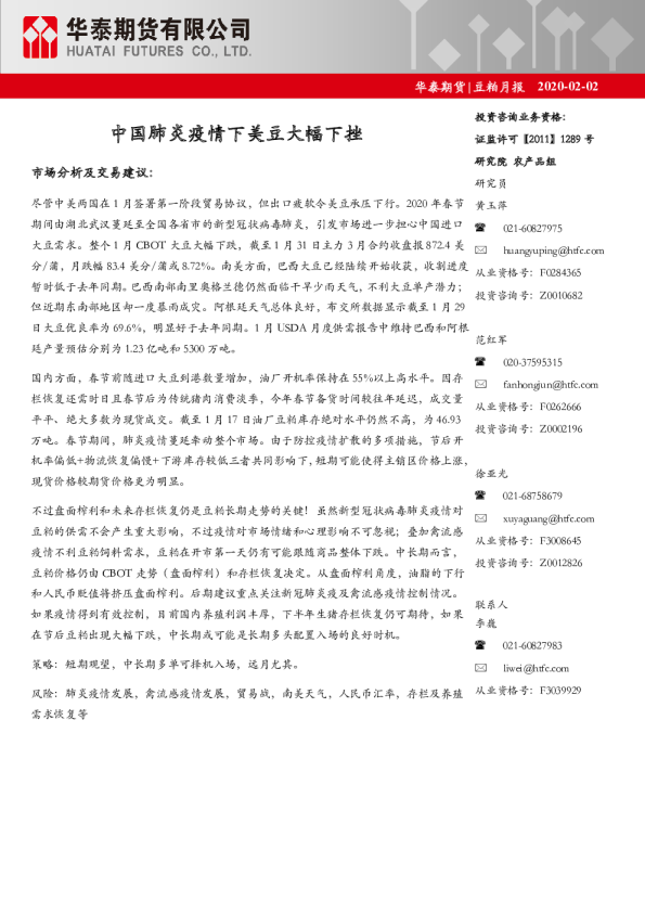 豆粕月报：中国肺炎疫情下美豆大幅下挫