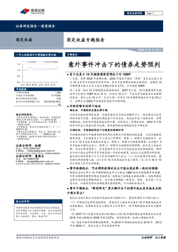 固定收益专题报告：意外事件冲击下的债券走势预判